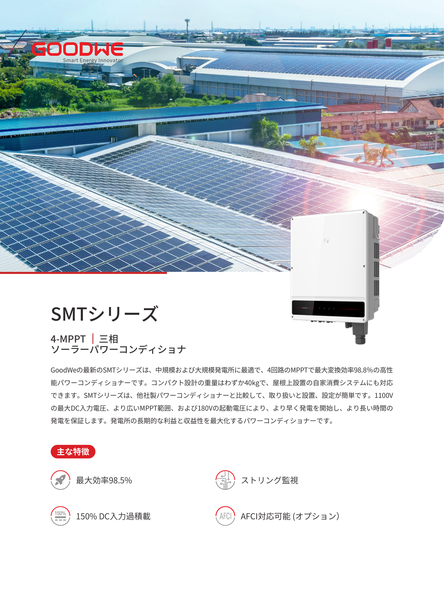SMT 40kW | 三相 | 4 MPPT STEP3.2対応